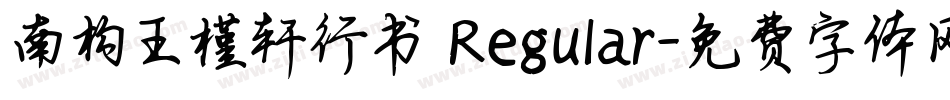 南构王槿轩行书 Regular字体转换